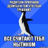 Родители приучили делиться тем что тебя тревожит все считают тебя нытиком