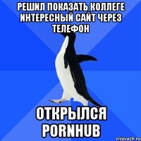 Решил показать коллеге интересный сайт через телефон Открылся PORNHUB