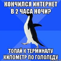 кончился интернет в 2 часа ночи? топай к терминалу километр по гололеду