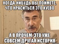 Когда-нибудь вы поймете, что краситься это хуево А в прочем, это уже совсем другая история