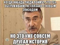 Когда-нибудь люди поймут, что тех. обслуживание не связано с новым эпизодом Но это уже совсем другая история