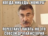 Когда-нибудь "Номера" перестанут лагать, но это совсем другая история