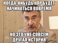 Когда-нибудь КПР будет начинаться вовремя Но это уже совсем другая история