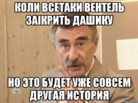 Коли всетаки Вентель заікрить Дашику Но это будет уже совсем другая история