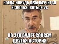 когда-нибудь лёха научится использоваться VK Но это будет совсем другая история