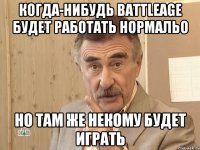 Когда-нибудь Battleage будет работать нормальо но там же некому будет играть