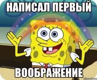 написал первый ВООБРАЖЕНИЕ