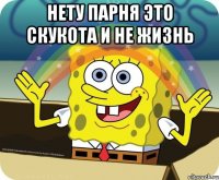 Нету парня это скукота и не жизнь 