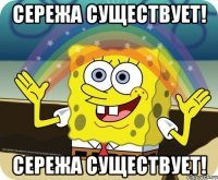 Сережа существует! Сережа существует!