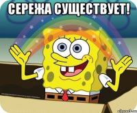 Сережа существует! 