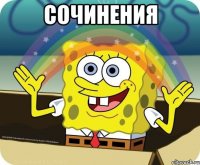 Сочинения 