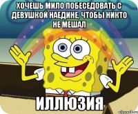 Хочешь мило побеседовать с девушкой наедине, чтобы никто не мешал иллюзия