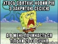 Хтось святкує Новий рік з закритою сесією а в мене починається тільки 20-го січня