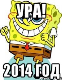 Ура! 2014 год