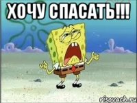 Хочу спасать!!! 