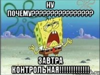 ну почему???????????????? завтра контрольная!!!!!!!!!!!!!