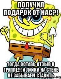 Получил подарок от нас?! Тогда оставь отзыв в группе!!! И лайки на стене не забываем ставить