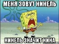 меня зовут Нинель Нинель значит Нина