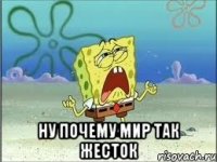  ну почему мир так жесток