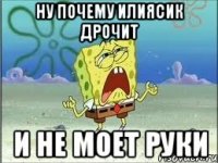 Ну почему илиясик дрочит И не моет руки