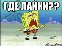 Где лайки?? 