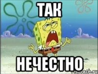 так нечестно