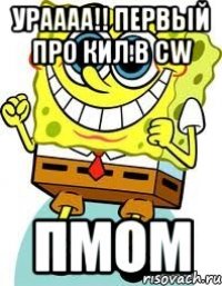 ураааа!! ПЕРВЫЙ ПРО КИЛ В CW ПМом