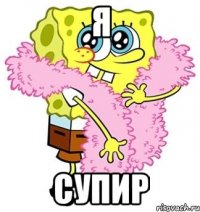 я супир