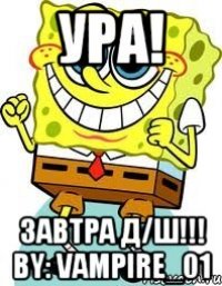 УРА! ЗАВТРА Д/Ш!!! BY: VAMPIRE_01