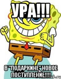 УРА!!! В "Подаркине" Новое поступление!!!!