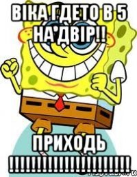 Віка гдето в 5 на двір!! Приходь !!!!!!!!!!!!!!!!!!!!!!