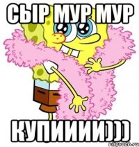 Сыр Мур Мур Купииии)))