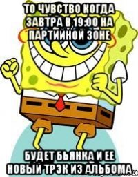 То чувство когда завтра в 19:00 на Партийной Зоне Будет Бьянка и ее новый трэк из альбома