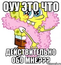 Оуу это что действительно обо мне ???