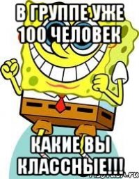 В группе уже 100 человек какие вы классные!!!