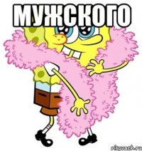 МУЖСКОГО 