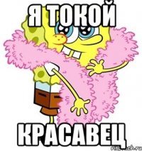 я токой красавец