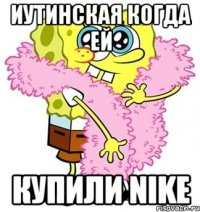 Иутинская когда ей Купили NIKE