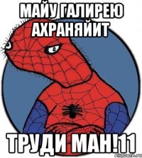 майу галирею ахраняйит Труди ман!11