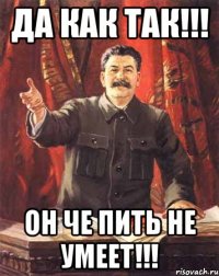 Да как так!!! Он че пить не умеет!!!