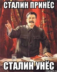 Сталин принёс Сталин унёс