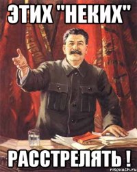 Этих "неких" Расстрелять !