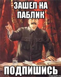 Зашел на Паблик Подпишись