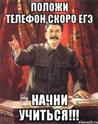 Положи телефон,скоро ЕГЭ начни УЧИТЬСЯ!!!