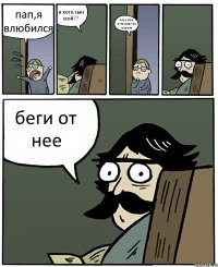 пап,я влюбился в кого,сын мой?? эм,у нее есть пояс по каратэ беги от нее