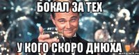 Бокал за тех У кого скоро днюха