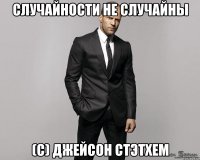 случайности не случайны (с) Джейсон Стэтхем