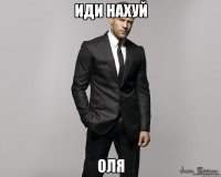 Иди нахуй ОЛЯ