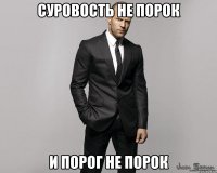 Суровость не порок И порог не порок