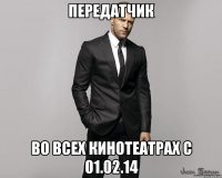 Передатчик Во всех кинотеатрах с 01.02.14